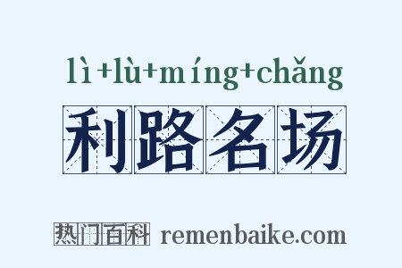 利路名场是什么意思的图片